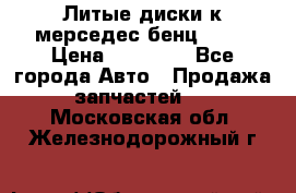 Литые диски к мерседес бенц W210 › Цена ­ 20 000 - Все города Авто » Продажа запчастей   . Московская обл.,Железнодорожный г.